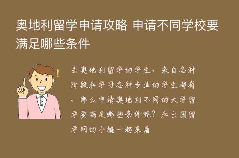 奧地利留學(xué)申請(qǐng)攻略 申請(qǐng)不同學(xué)校要滿足哪些條件