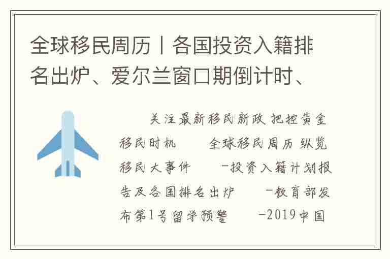 全球移民周歷丨各國(guó)投資入籍排名出爐、愛爾蘭窗口期倒計(jì)時(shí)、中國(guó)投資客掘金迪拜房產(chǎn)