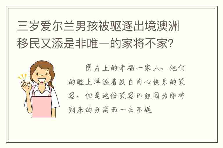 三歲愛爾蘭男孩被驅(qū)逐出境澳洲移民又添是非唯一的家將不家？