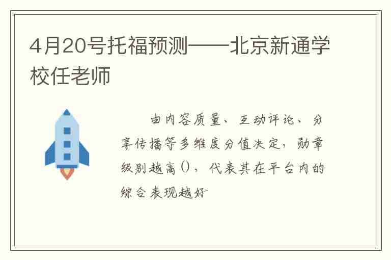 4月20號(hào)托福預(yù)測(cè)——北京新通學(xué)校任老師