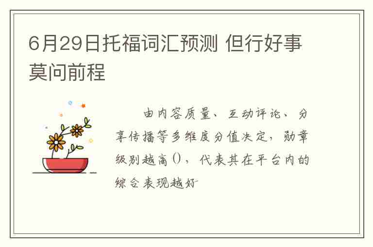 6月29日托福詞匯預(yù)測(cè) 但行好事莫問前程