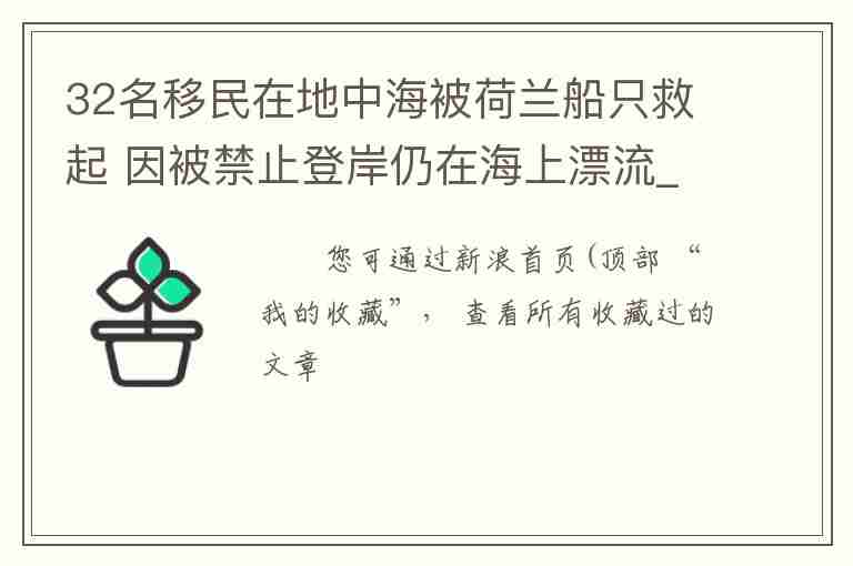 32名移民在地中海被荷蘭船只救起 因被禁止登岸仍在海上漂流_高清圖集_新浪網(wǎng)