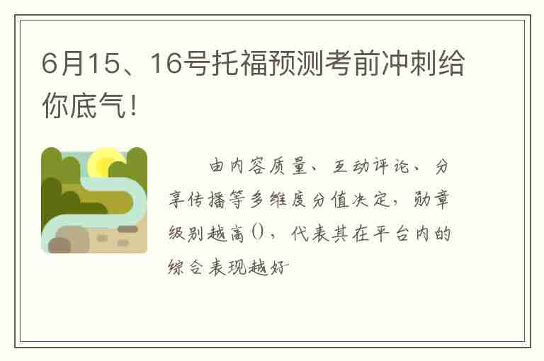 6月15、16號(hào)托福預(yù)測(cè)考前沖刺給你底氣！