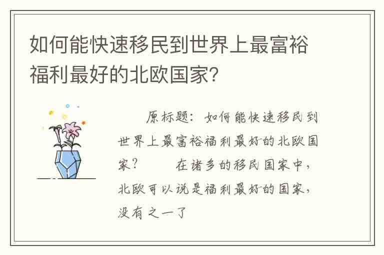 如何能快速移民到世界上最富裕福利最好的北歐國家？