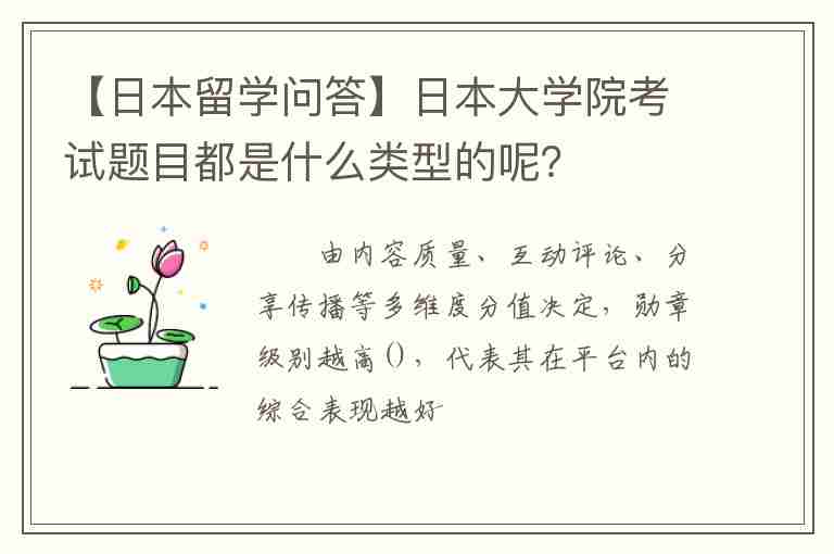 【日本留學(xué)問答】日本大學(xué)院考試題目都是什么類型的呢？