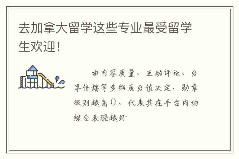 去加拿大留學(xué)這些專業(yè)最受留學(xué)生歡迎！