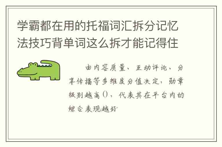 學(xué)霸都在用的托福詞匯拆分記憶法技巧背單詞這么拆才能記得住