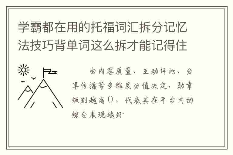 學(xué)霸都在用的托福詞匯拆分記憶法技巧背單詞這么拆才能記得住