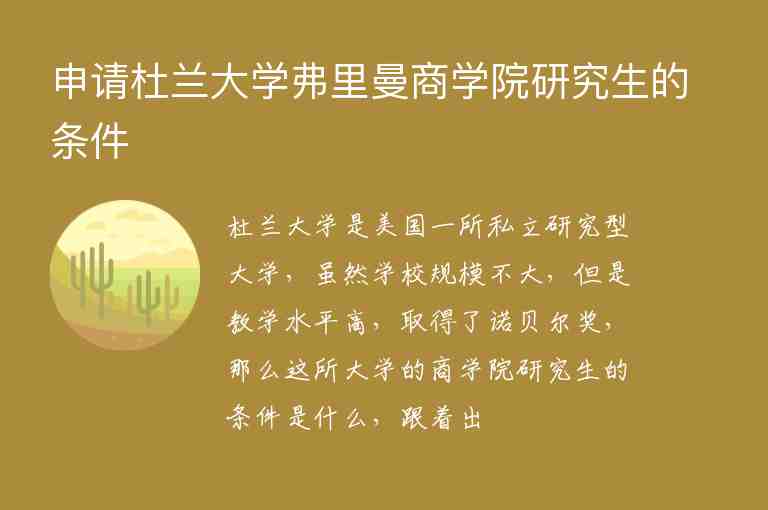 申請杜蘭大學(xué)弗里曼商學(xué)院研究生的條件