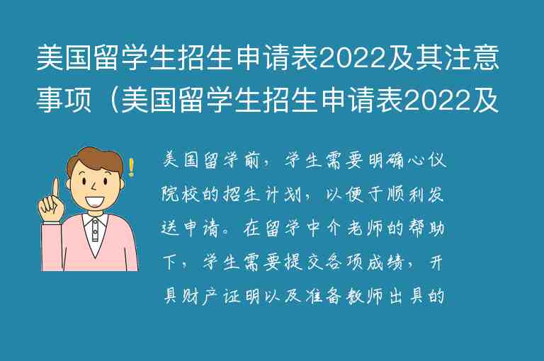 美國留學(xué)生招生申請表2022及其注意事項（美國留學(xué)生招生申請表2022及其注意事項）