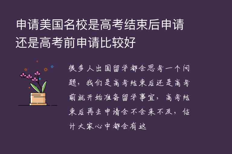 申請(qǐng)美國(guó)名校是高考結(jié)束后申請(qǐng)還是高考前申請(qǐng)比較好