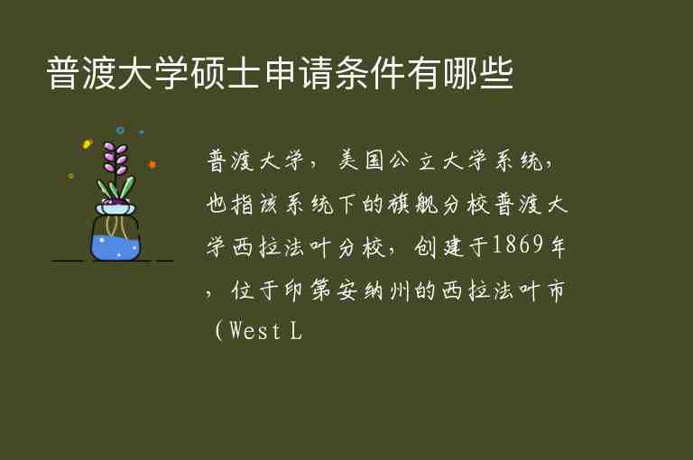 普渡大學(xué)碩士申請(qǐng)條件有哪些