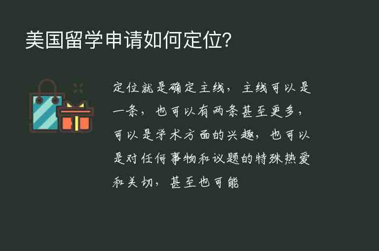 美國(guó)留學(xué)申請(qǐng)如何定位？