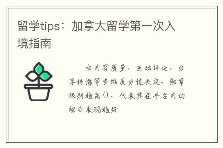 留學tips：加拿大留學第一次入境指南