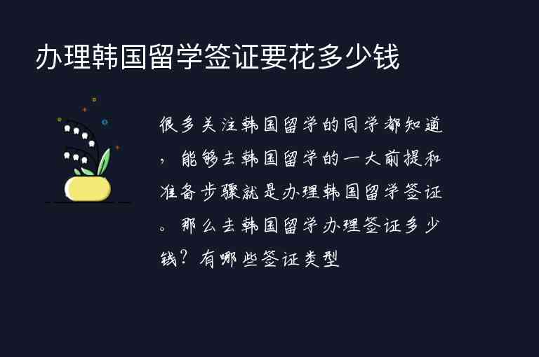 辦理韓國留學(xué)簽證要花多少錢