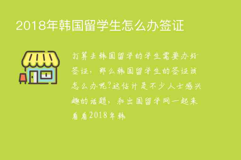 2018年韓國留學(xué)生怎么辦簽證