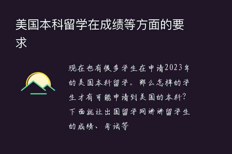 美國本科留學在成績等方面的要求