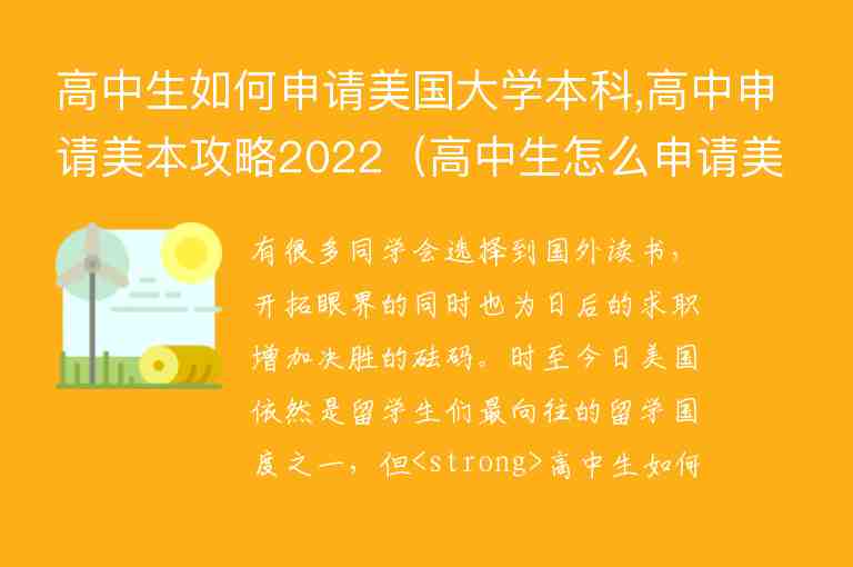 高中生如何申請美國大學本科,高中申請美本攻略2022（高中生怎么申請美國大學）