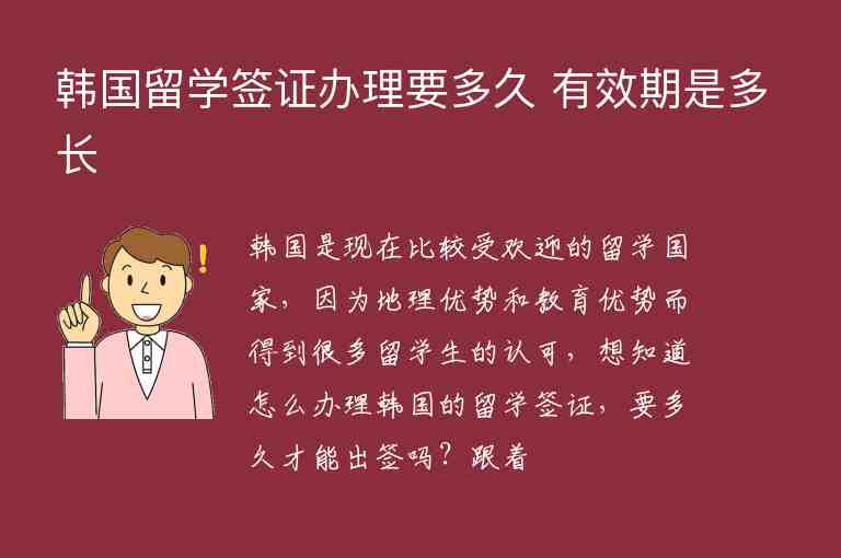 韓國留學簽證辦理要多久 有效期是多長