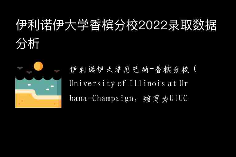 伊利諾伊大學(xué)香檳分校2022錄取數(shù)據(jù)分析