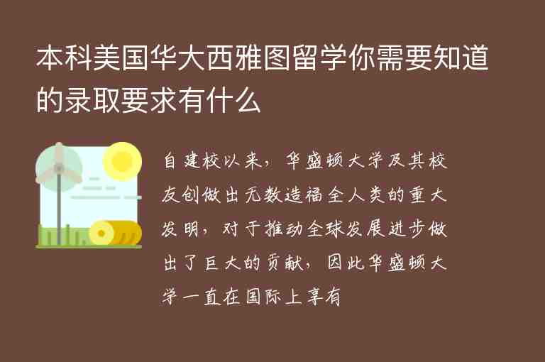 本科美國華大西雅圖留學(xué)你需要知道的錄取要求有什么