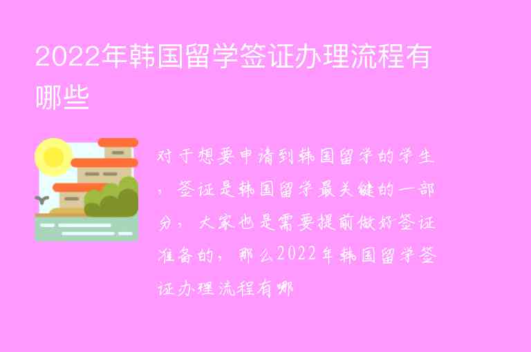 2022年韓國留學(xué)簽證辦理流程有哪些