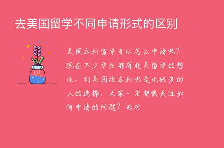 去美國留學不同申請形式的區(qū)別