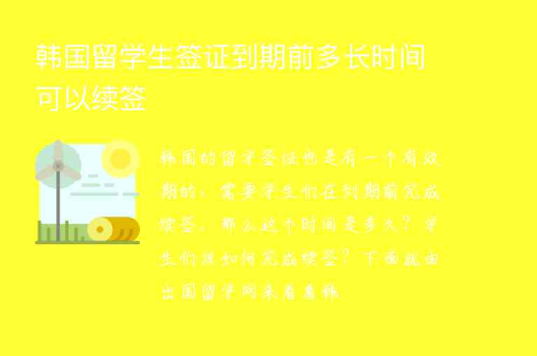 韓國留學(xué)生簽證到期前多長時間可以續(xù)簽