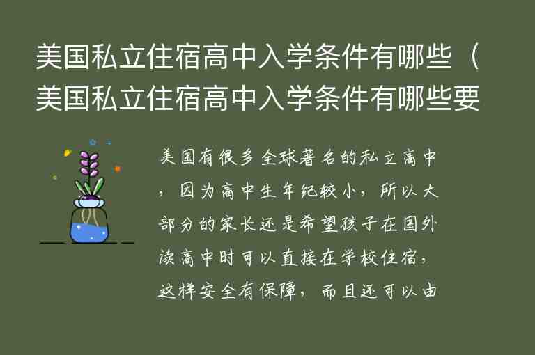 美國(guó)私立住宿高中入學(xué)條件有哪些（美國(guó)私立住宿高中入學(xué)條件有哪些要求）