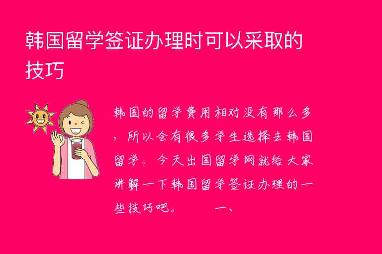 韓國(guó)留學(xué)簽證辦理時(shí)可以采取的技巧