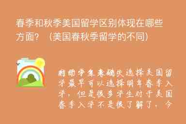 春季和秋季美國留學區(qū)別體現(xiàn)在哪些方面？（美國春秋季留學的不同）