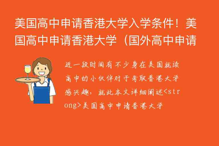 美國高中申請香港大學(xué)入學(xué)條件！美國高中申請香港大學(xué)（國外高中申請香港大學(xué)）