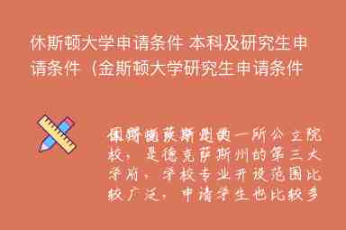 休斯頓大學(xué)申請(qǐng)條件 本科及研究生申請(qǐng)條件（金斯頓大學(xué)研究生申請(qǐng)條件）