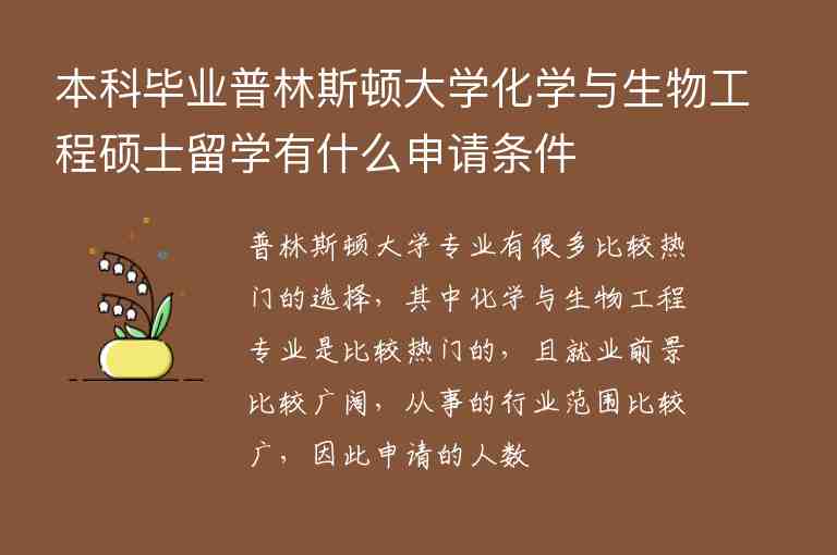 本科畢業(yè)普林斯頓大學(xué)化學(xué)與生物工程碩士留學(xué)有什么申請(qǐng)條件