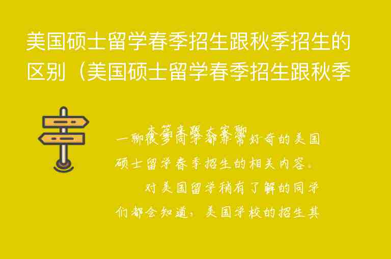 美國碩士留學(xué)春季招生跟秋季招生的區(qū)別（美國碩士留學(xué)春季招生跟秋季招生的區(qū)別是什么）