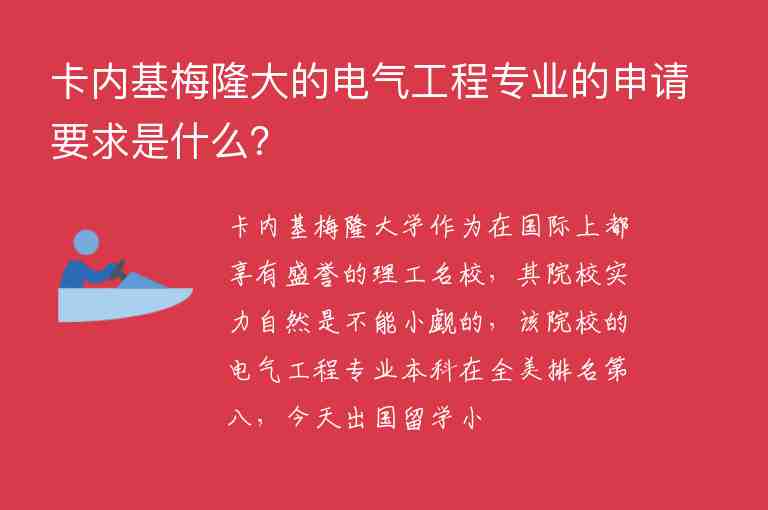 卡內(nèi)基梅隆大的電氣工程專業(yè)的申請(qǐng)要求是什么？