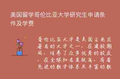 美國留學(xué)哥倫比亞大學(xué)研究生申請(qǐng)條件及學(xué)費(fèi)