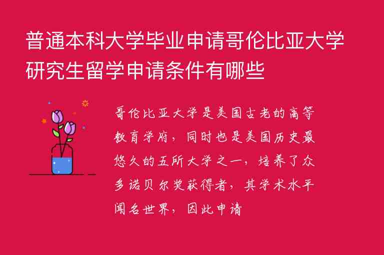 普通本科大學(xué)畢業(yè)申請(qǐng)哥倫比亞大學(xué)研究生留學(xué)申請(qǐng)條件有哪些