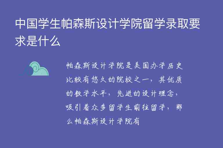 中國學生帕森斯設計學院留學錄取要求是什么