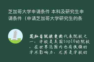 芝加哥大學(xué)申請(qǐng)條件 本科及研究生申請(qǐng)條件（申請(qǐng)芝加哥大學(xué)研究生的條件）