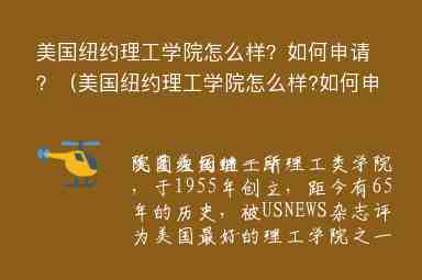 美國(guó)紐約理工學(xué)院怎么樣？如何申請(qǐng)？（美國(guó)紐約理工學(xué)院怎么樣?如何申請(qǐng)留學(xué)）