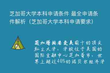 芝加哥大學(xué)本科申請條件 最全申請條件解析（芝加哥大學(xué)本科申請要求）