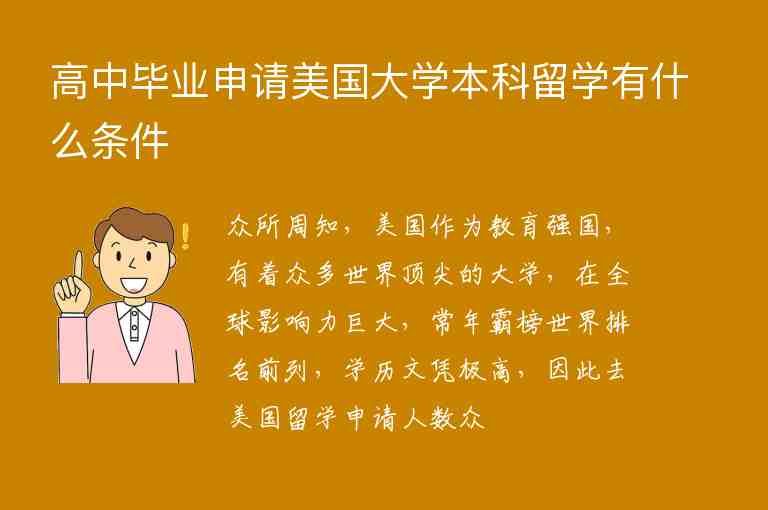 高中畢業(yè)申請(qǐng)美國(guó)大學(xué)本科留學(xué)有什么條件