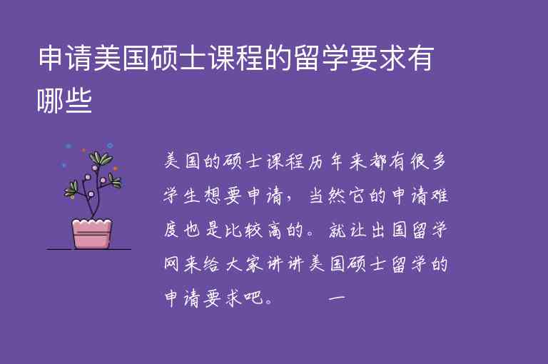 申請美國碩士課程的留學(xué)要求有哪些