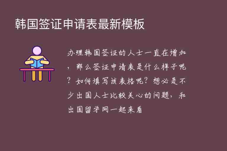 韓國簽證申請表最新模板