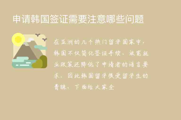 申請(qǐng)韓國(guó)簽證需要注意哪些問(wèn)題