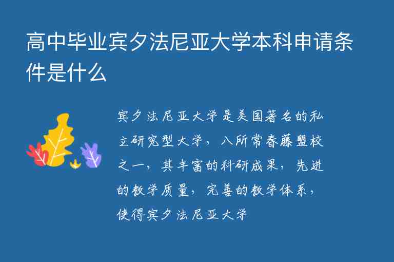 高中畢業(yè)賓夕法尼亞大學本科申請條件是什么