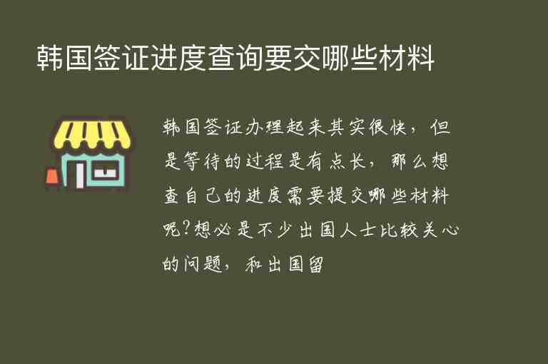 韓國簽證進(jìn)度查詢要交哪些材料