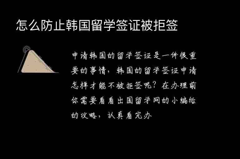 怎么防止韓國留學(xué)簽證被拒簽