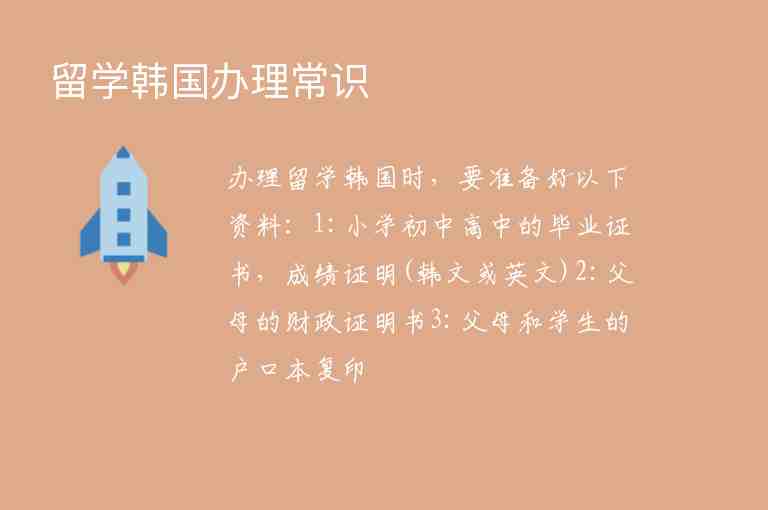 留學(xué)韓國辦理常識